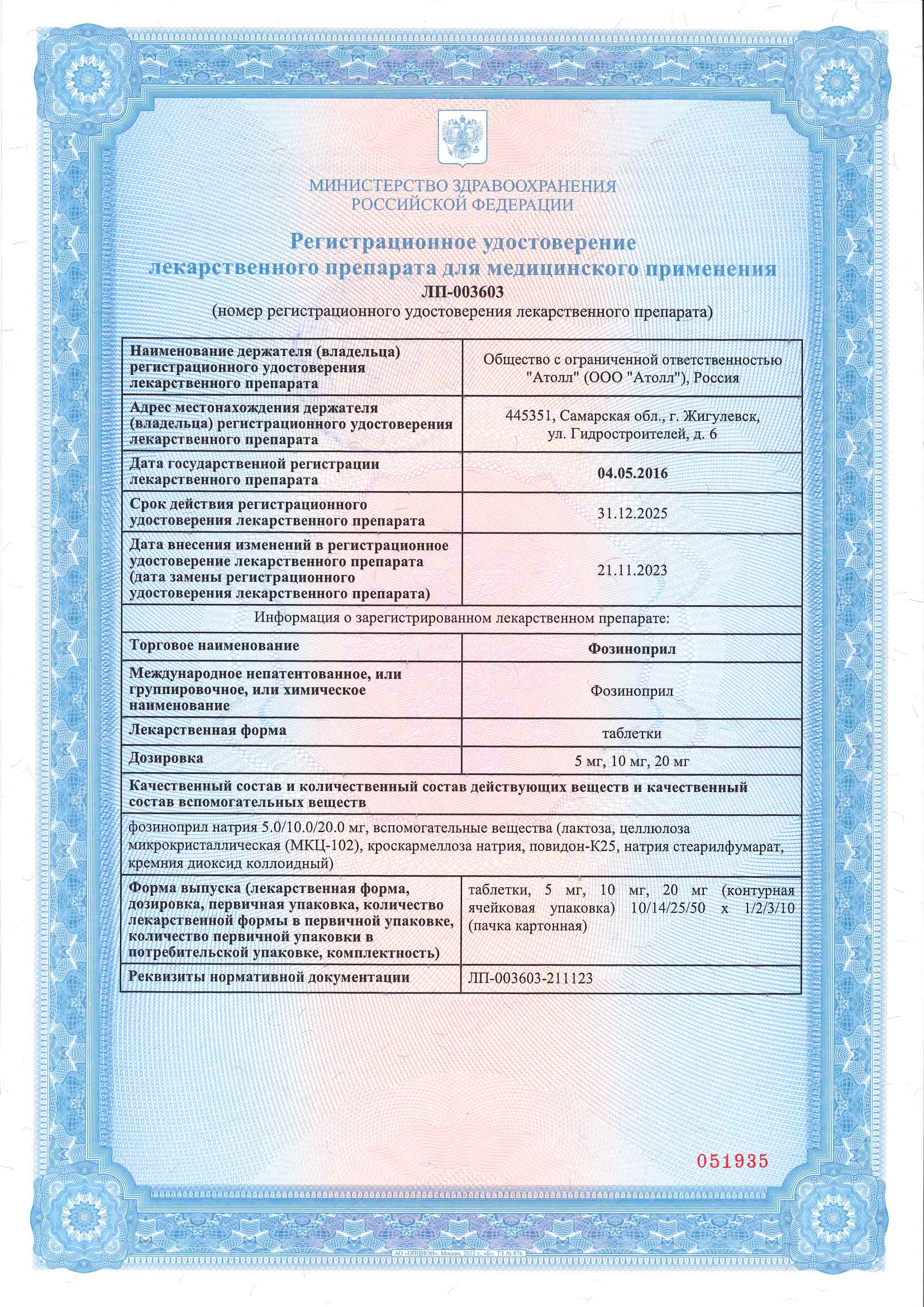 Сертификат на Фозиноприл, таблетки 20 мг, 30 шт