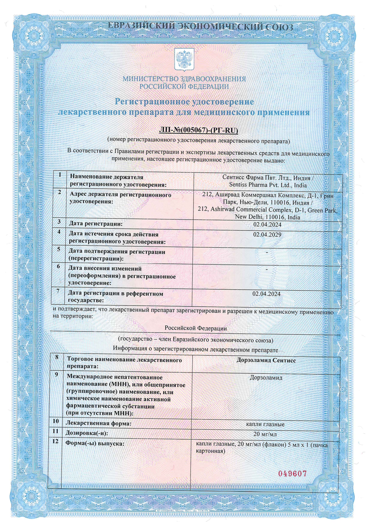 Сертификат на Дорзоламид Сентисс, капли глазные 20 мг/мл, флакон 5 мл