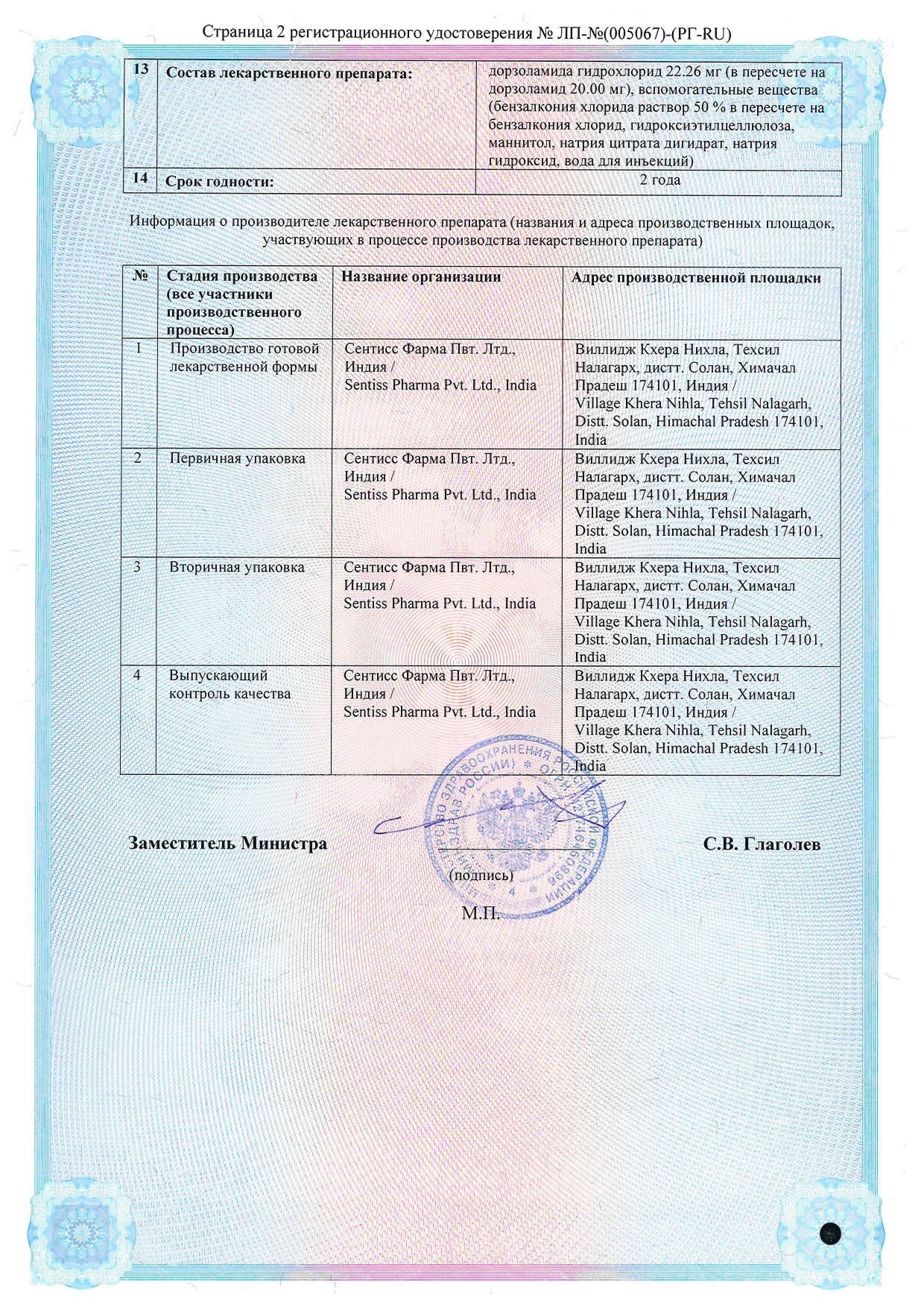 Сертификат на Дорзоламид Сентисс, капли глазные 20 мг/мл, флакон 5 мл