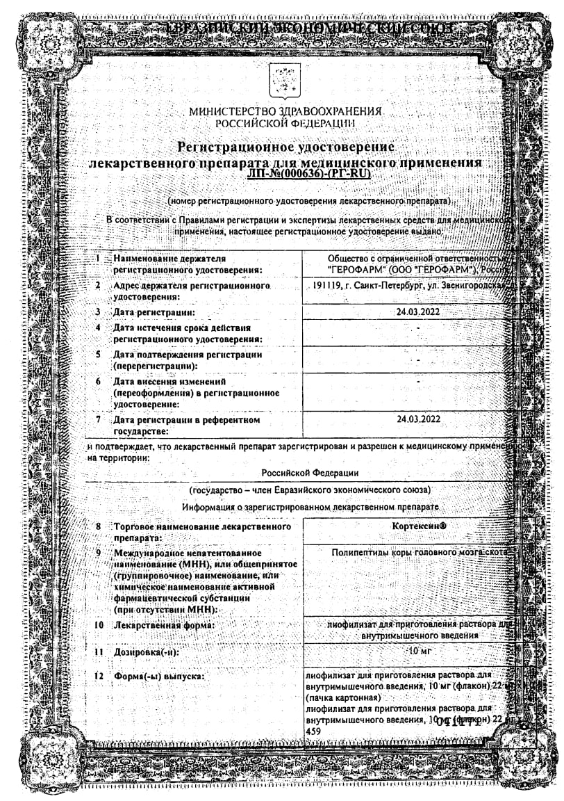 Сертификат на Кортексин, лиофилизат 10 мг, флаконы, 10 шт.