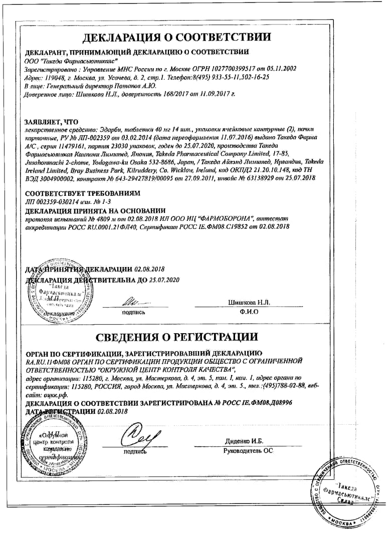 Сертификат на Эдарби, таблетки 40 мг, 28 шт.