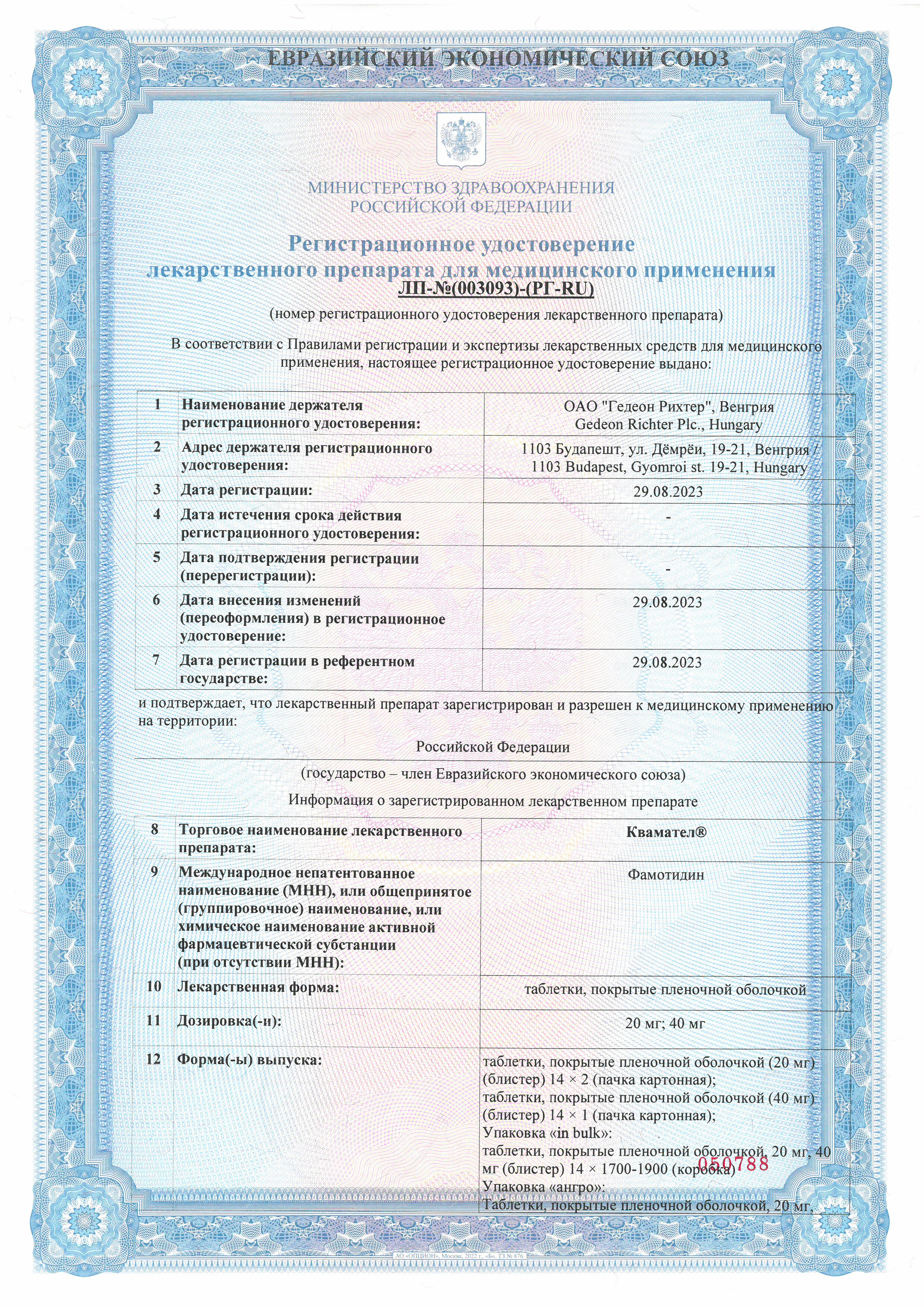 Сертификат на Квамател, таблетки покрыт. плен. об. 20 мг, 28 шт.