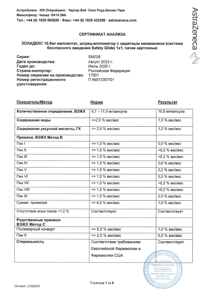 Сертификат на Золадекс, имплантат 10.8 мг, шприц-аппликатор с защитным механизмом, 1 шт.