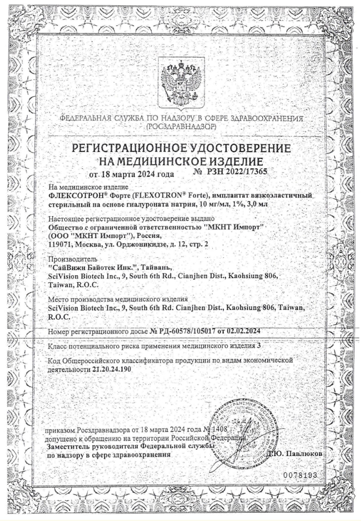 Сертификат Флексотрон Форте, имплантат вязкоэластичный стерильный 10 мг/мл, 3 мл, 1 шт.