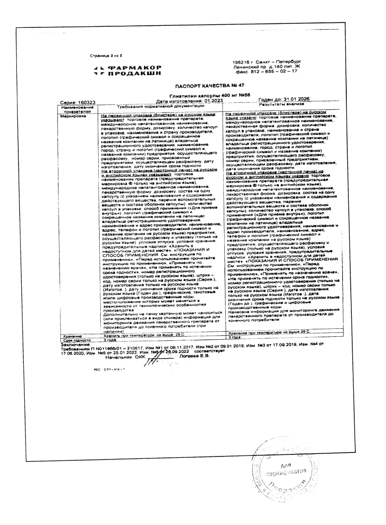 Сертификат на Глиатилин, капсулы 400 мг, 56 шт.