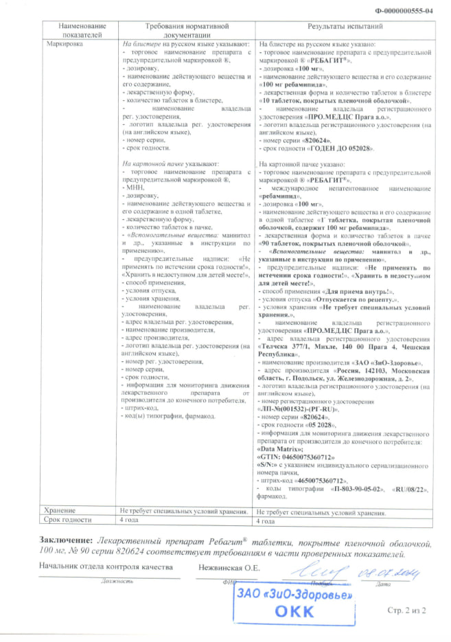 Сертификат на Ребагит, таблетки в пленочной оболочке 100 мг, 90 шт.