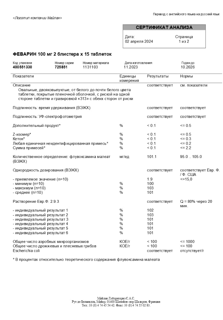 Сертификат Феварин, таблетки, покрытые пленочной оболочкой 100 мг, 30 шт.