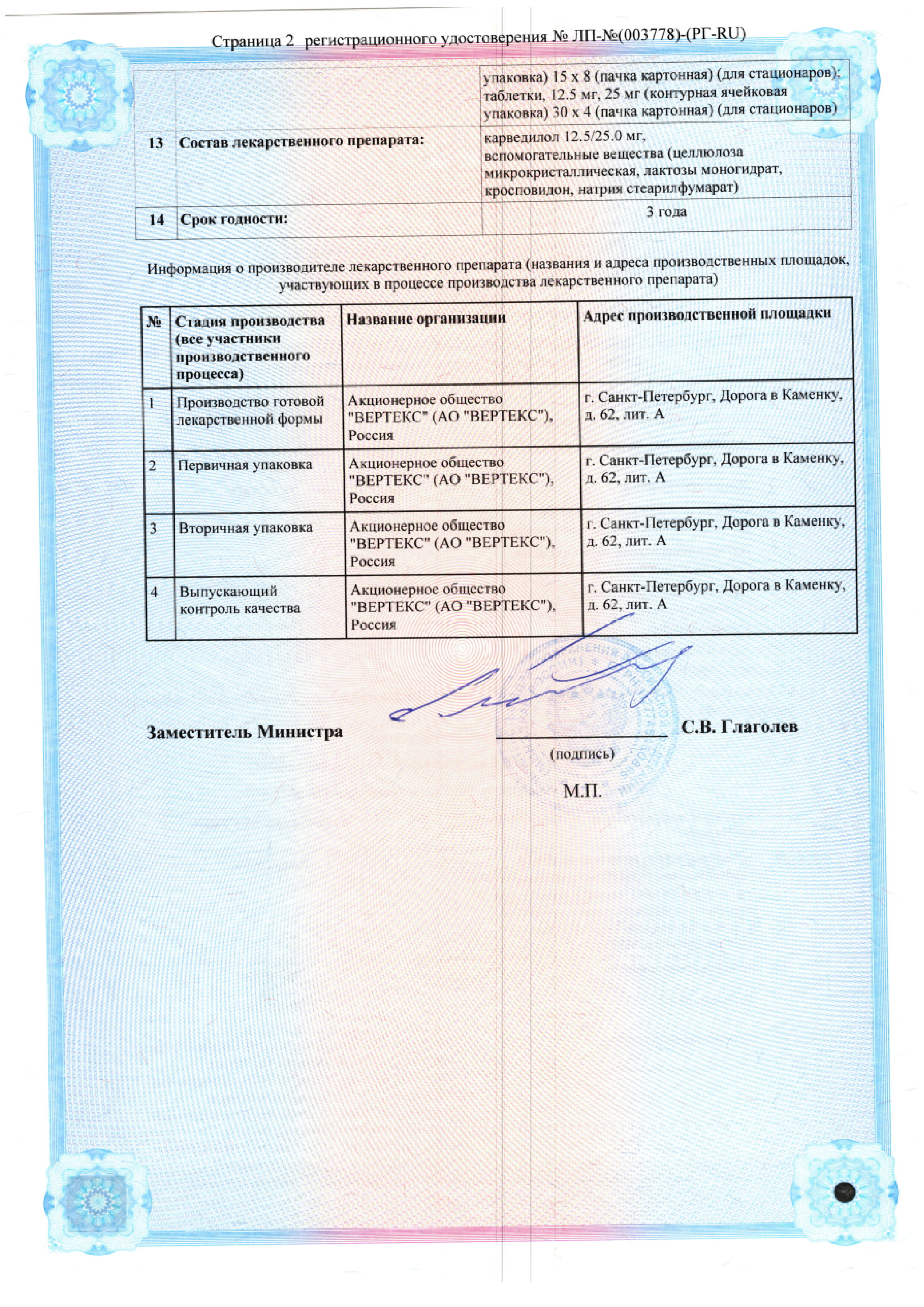 Сертификат на Карведилол-Вертекс, таблетки 12,5 мг, 60 шт.