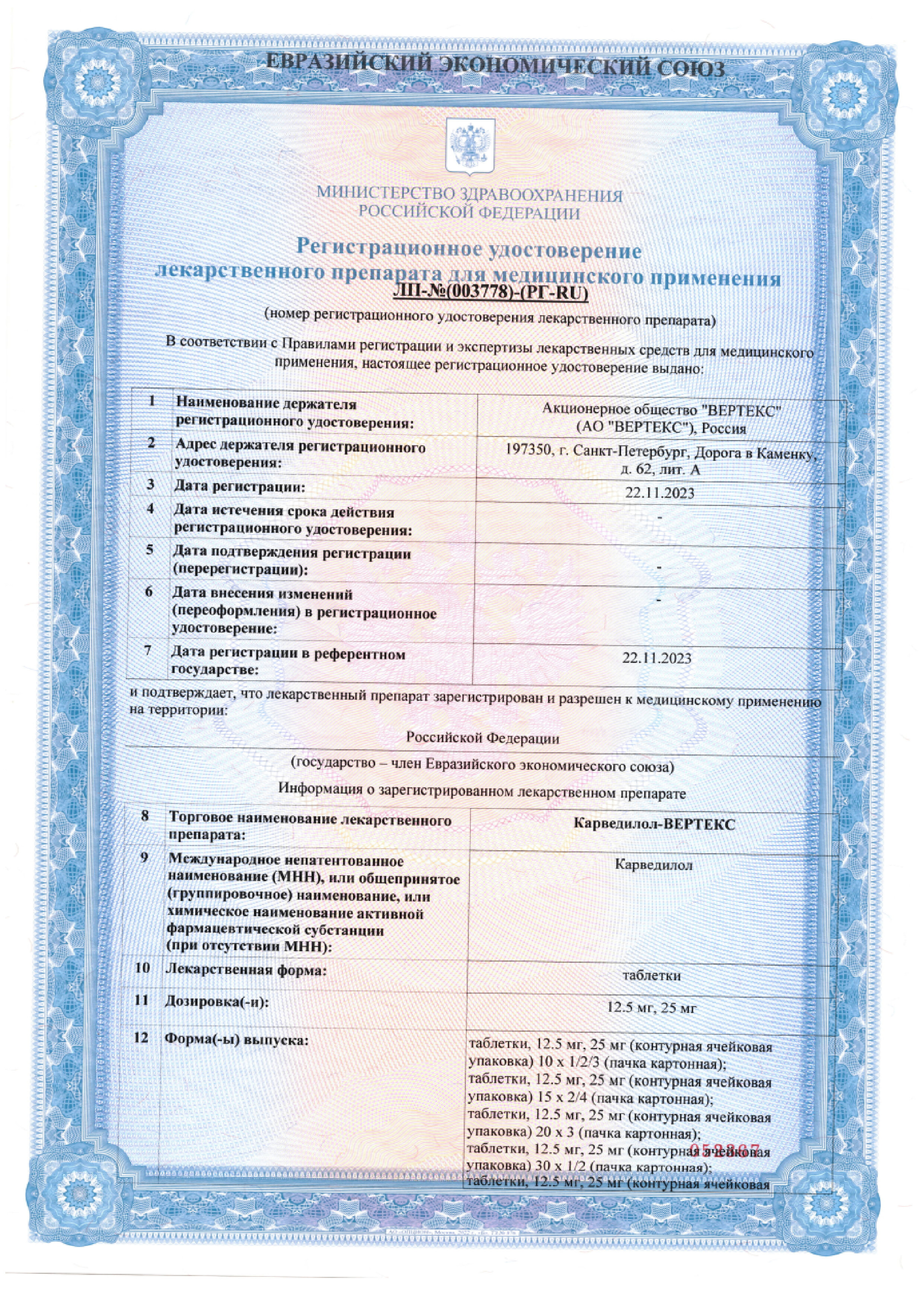Сертификат на Карведилол-Вертекс, таблетки 12,5 мг, 60 шт.