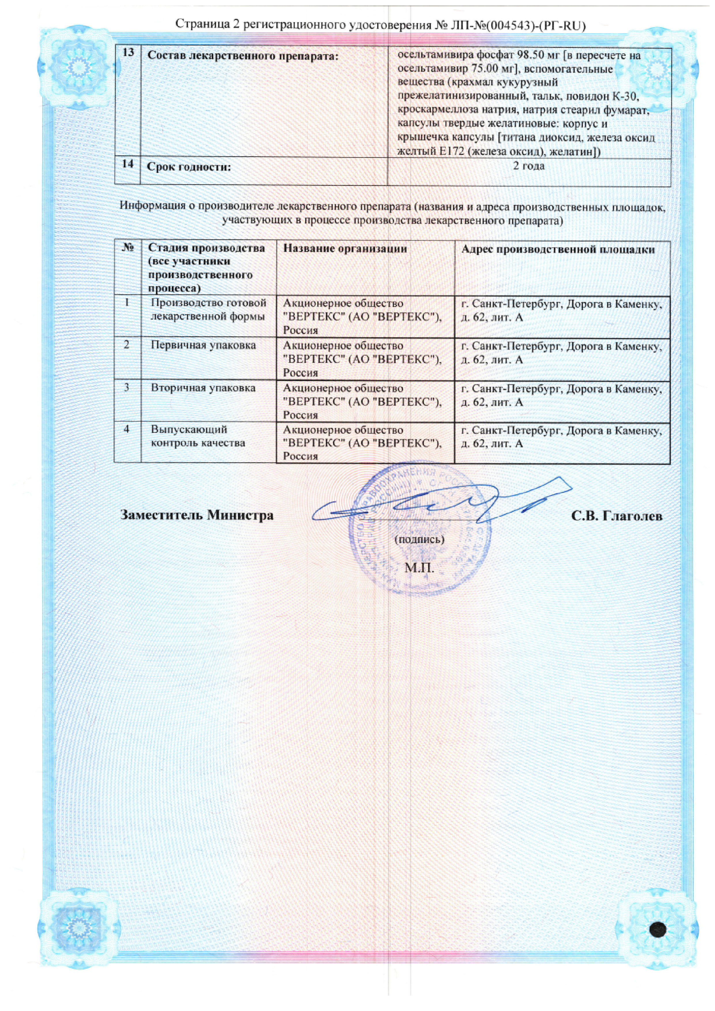 Сертификат на Осельтамивир-Вертекс, капсулы 75 мг, 10 шт.