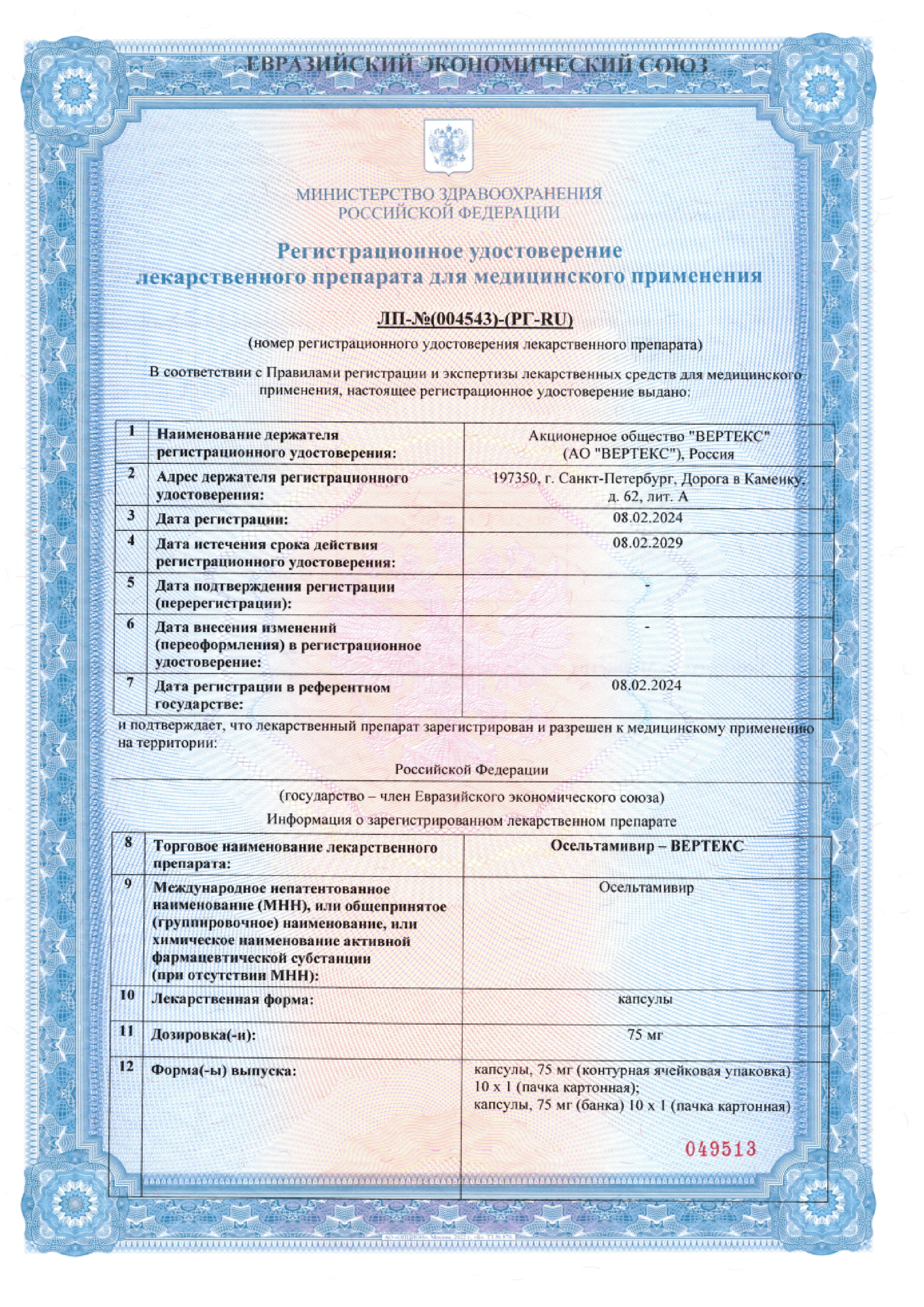 Сертификат на Осельтамивир-Вертекс, капсулы 75 мг, 10 шт.