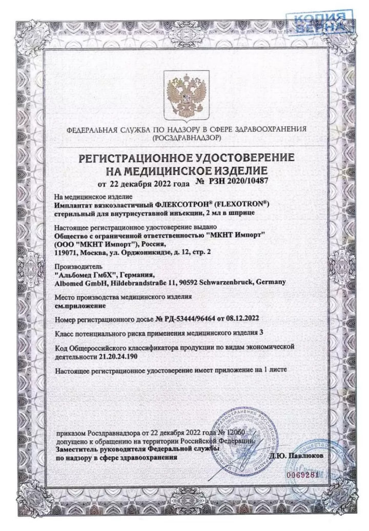 Сертификат Флексотрон Соло, раствор 2,2%, 2 мл