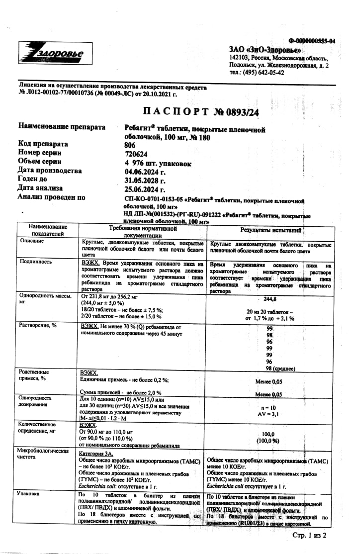 Сертификат на Ребагит, таблетки 100 мг, 180 шт.