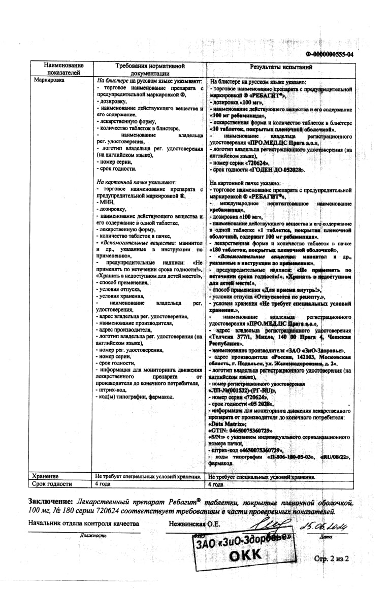 Сертификат на Ребагит, таблетки 100 мг, 180 шт.