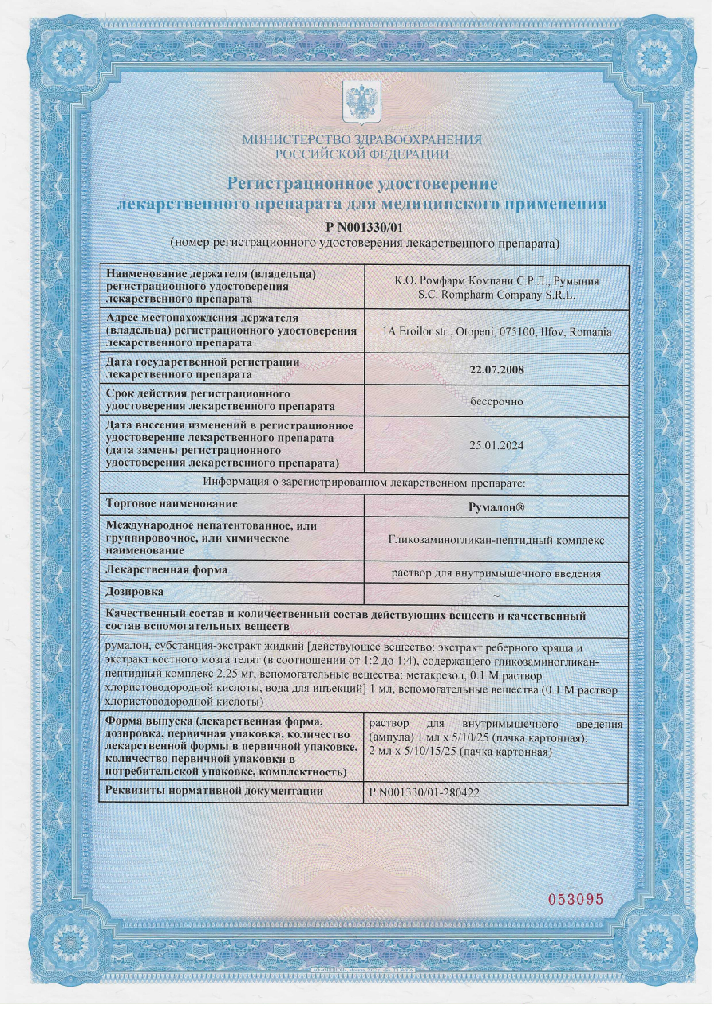 Сертификат на Румалон, раствор для в/м введения, ампулы 1 мл, 25 шт.
