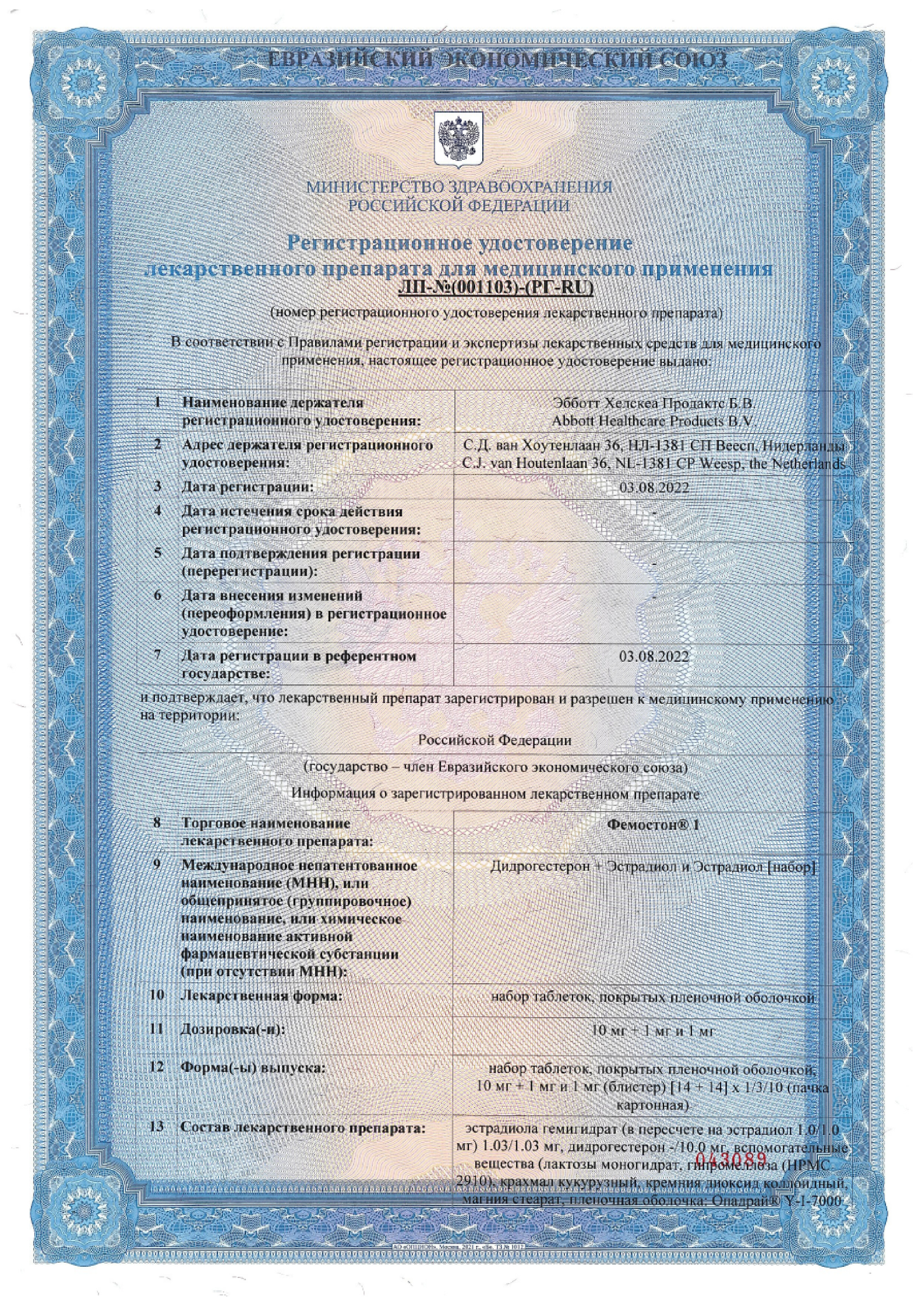 Сертификат Фемостон 1, набор таблеток в пленочной оболочке 10 мг +1 мг и 1 мг, 28 шт.