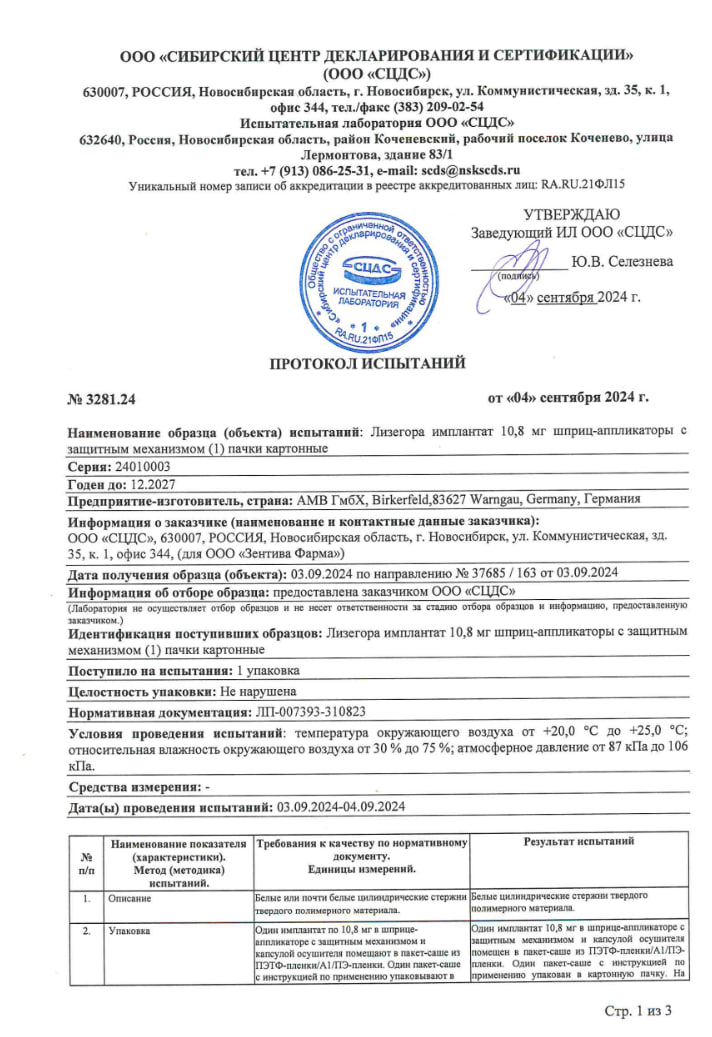 Сертификат на Лизегора имплантат, шприц-аппликатор с защитным механизмом, 10.8 мг