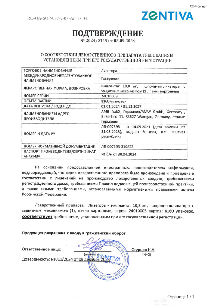 Сертификат на Лизегора имплантат, шприц-аппликатор с защитным механизмом, 10.8 мг