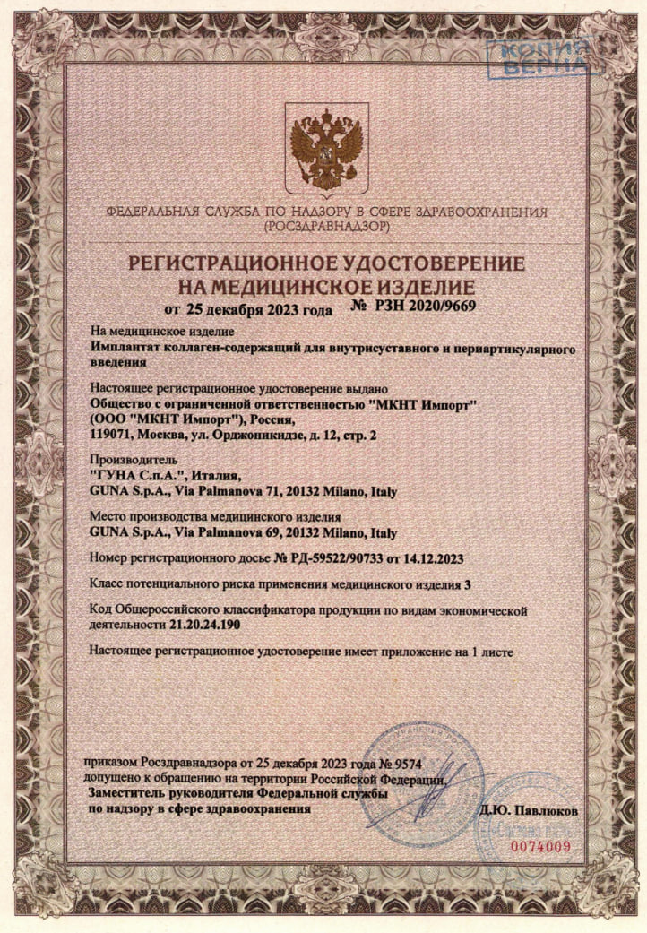 Сертификат на Замещение синовиальной жидкости