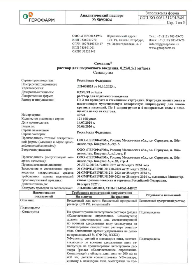 Сертификат на Семавик, раствор для подкожного введения, шприц-ручка (+ иглы в ассортименте 4 или 9 шт) 3 мл