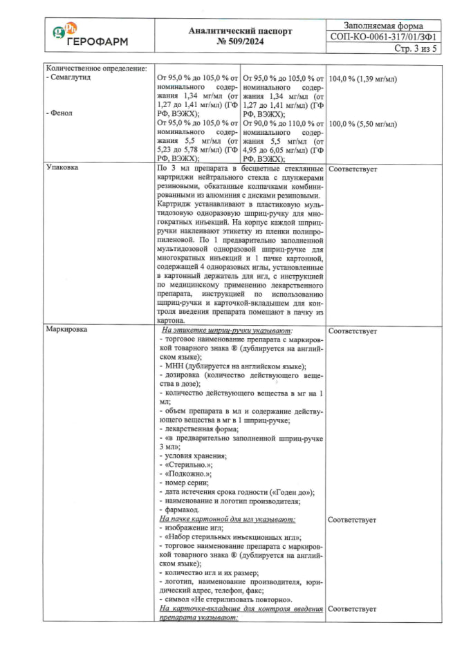 Сертификат на Семавик, раствор для подкожного введения, шприц-ручка (+ иглы в ассортименте 4 или 9 шт) 3 мл