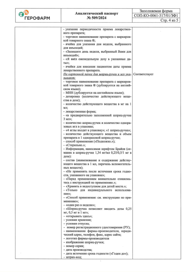 Сертификат на Семавик, раствор для подкожного введения, шприц-ручка (+ иглы в ассортименте 4 или 9 шт) 3 мл