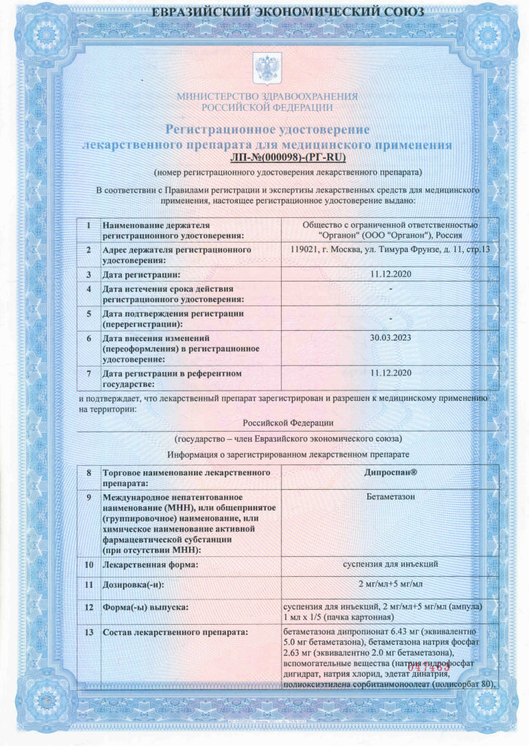 Сертификат на Дипроспан, суспензия для инъекций 2 мг+5 мг/мл, ампула 1 мл