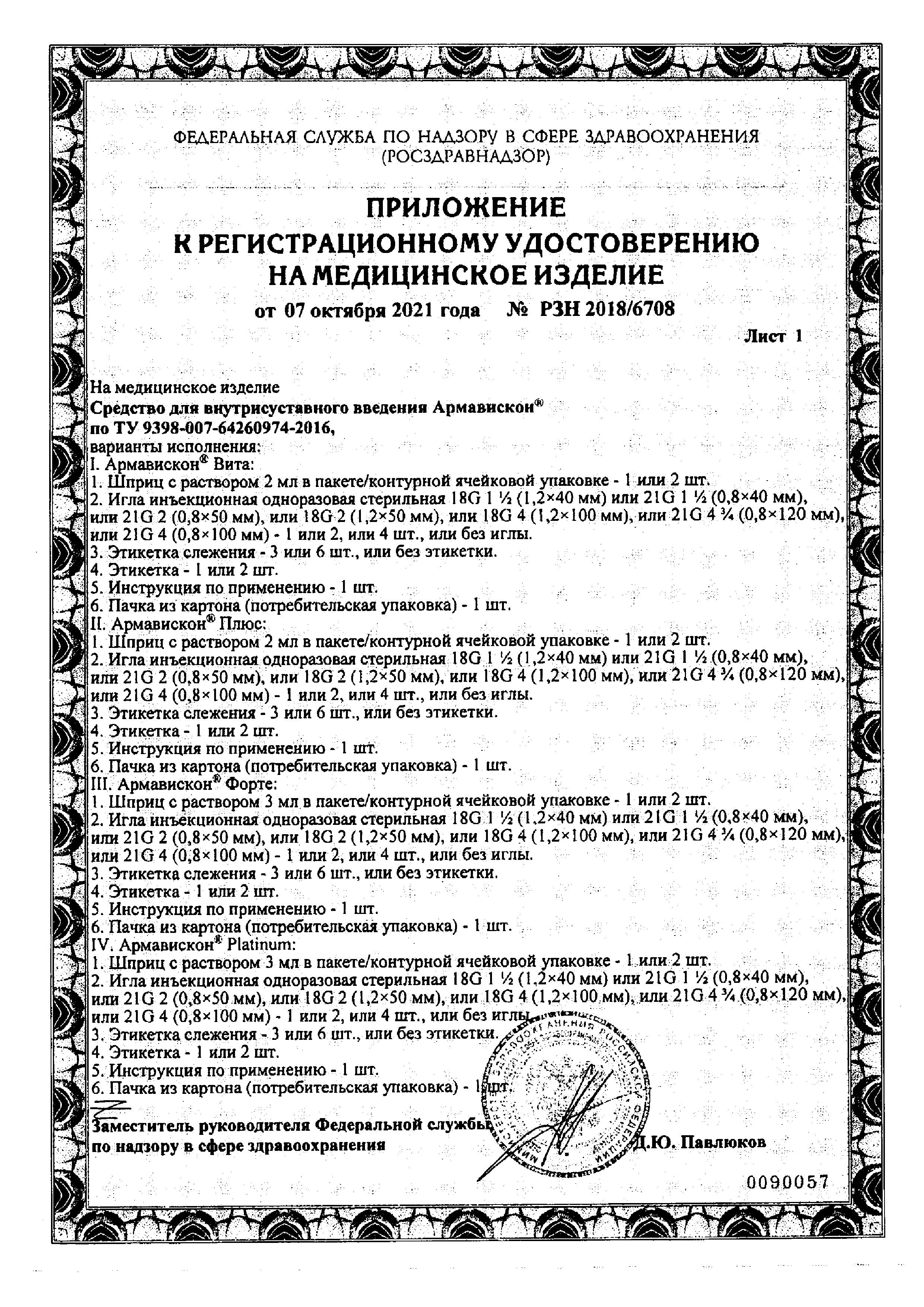 Сертификат Армавискон Плюс, раствор для внутрисуставного введения 1.5%, шприцы 2 мл, 2 шт.