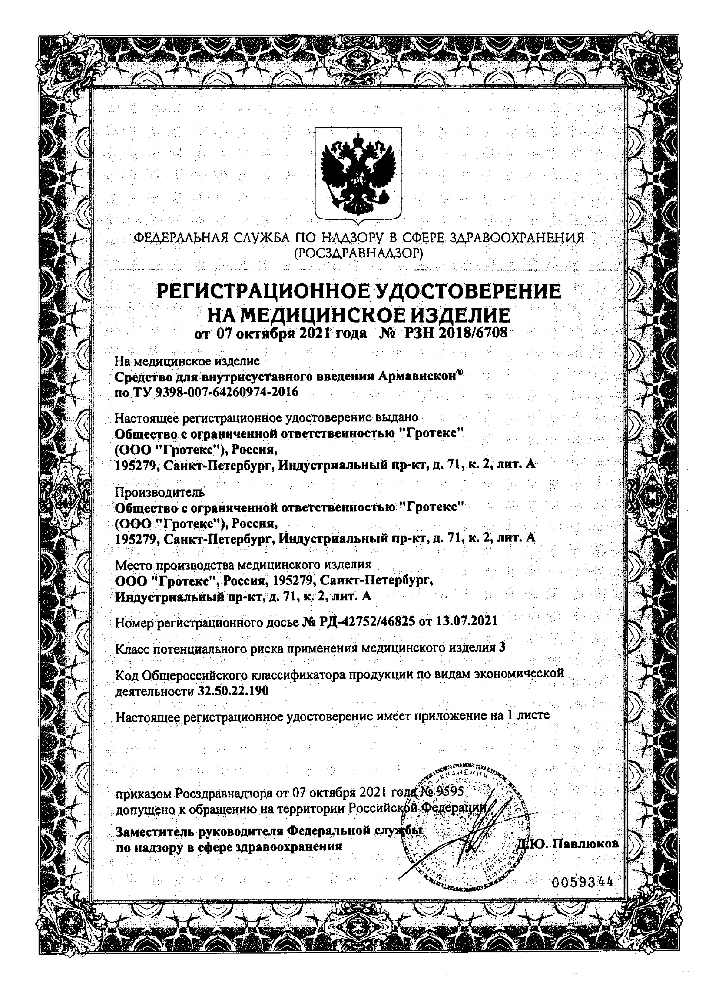 Сертификат Армавискон Плюс, раствор для внутрисуставного введения 1.5%, шприцы 2 мл, 2 шт.