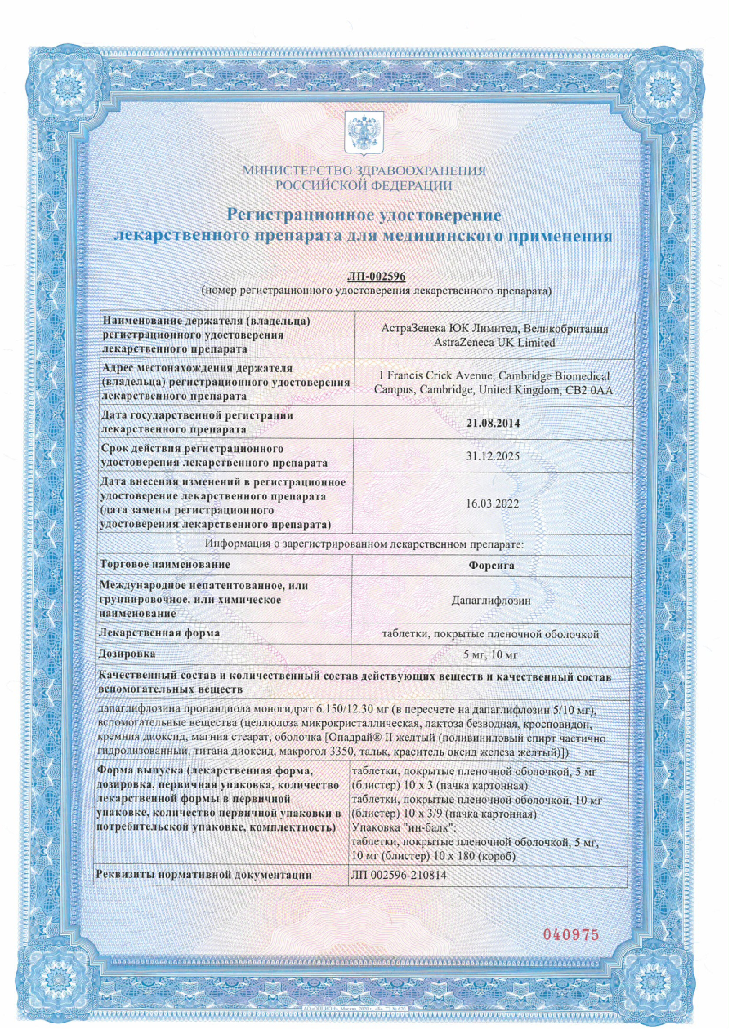 Сертификат на Форсига, таблетки 10 мг, 90 шт.