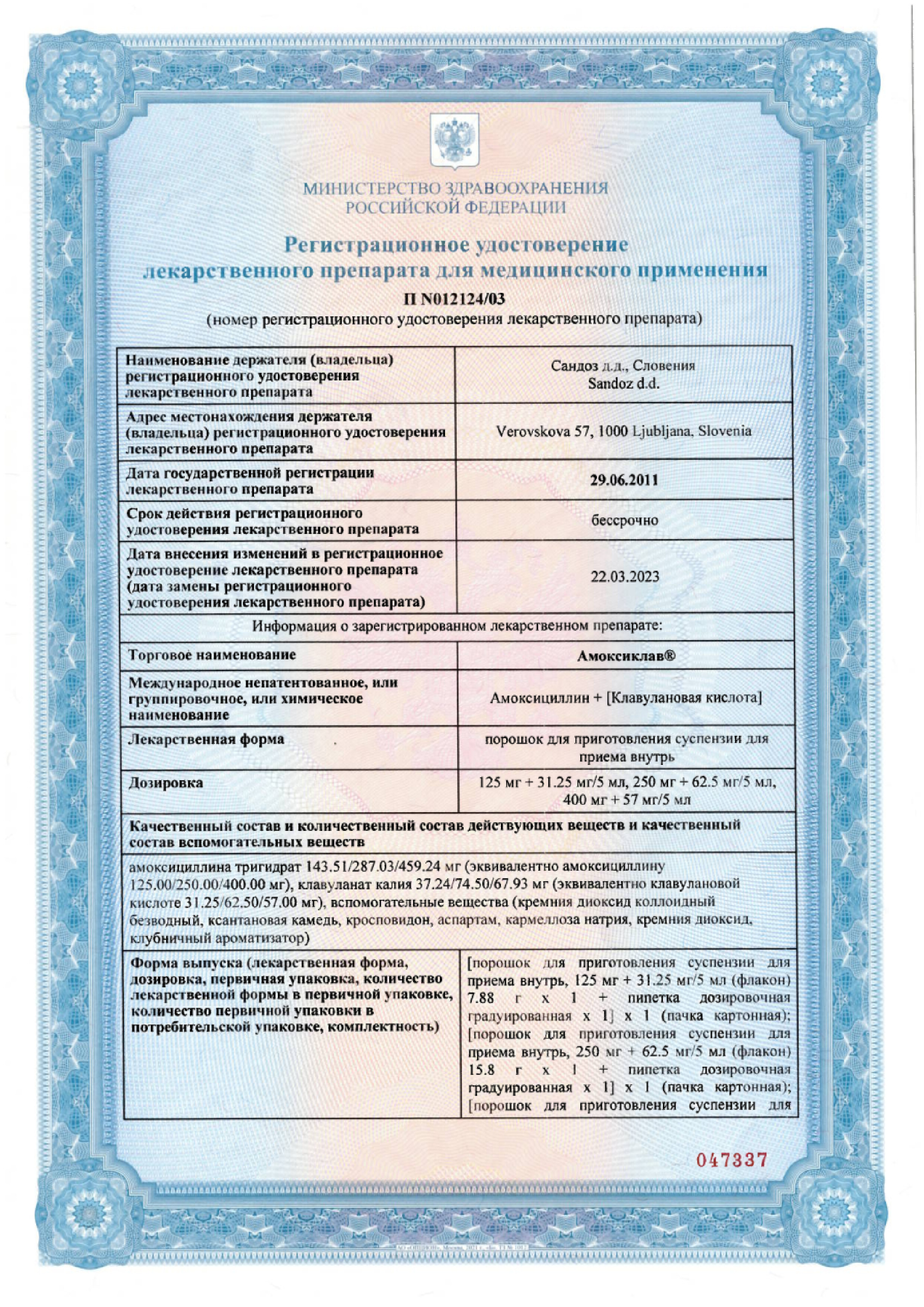 Сертификат на Амоксиклав 250 мг+62.5 мг/5 мл, порошок д/приготовления суспензии д/приема внутрь, 25 г (100 мл), 1 шт.