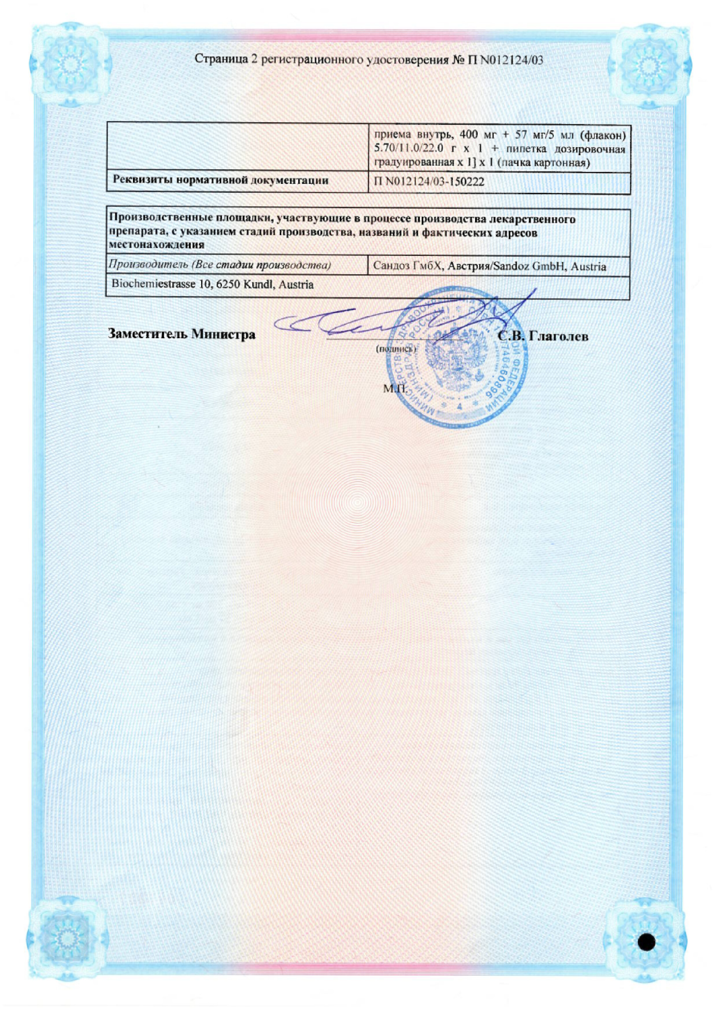 Сертификат на Амоксиклав 250 мг+62.5 мг/5 мл, порошок д/приготовления суспензии д/приема внутрь, 25 г (100 мл), 1 шт.