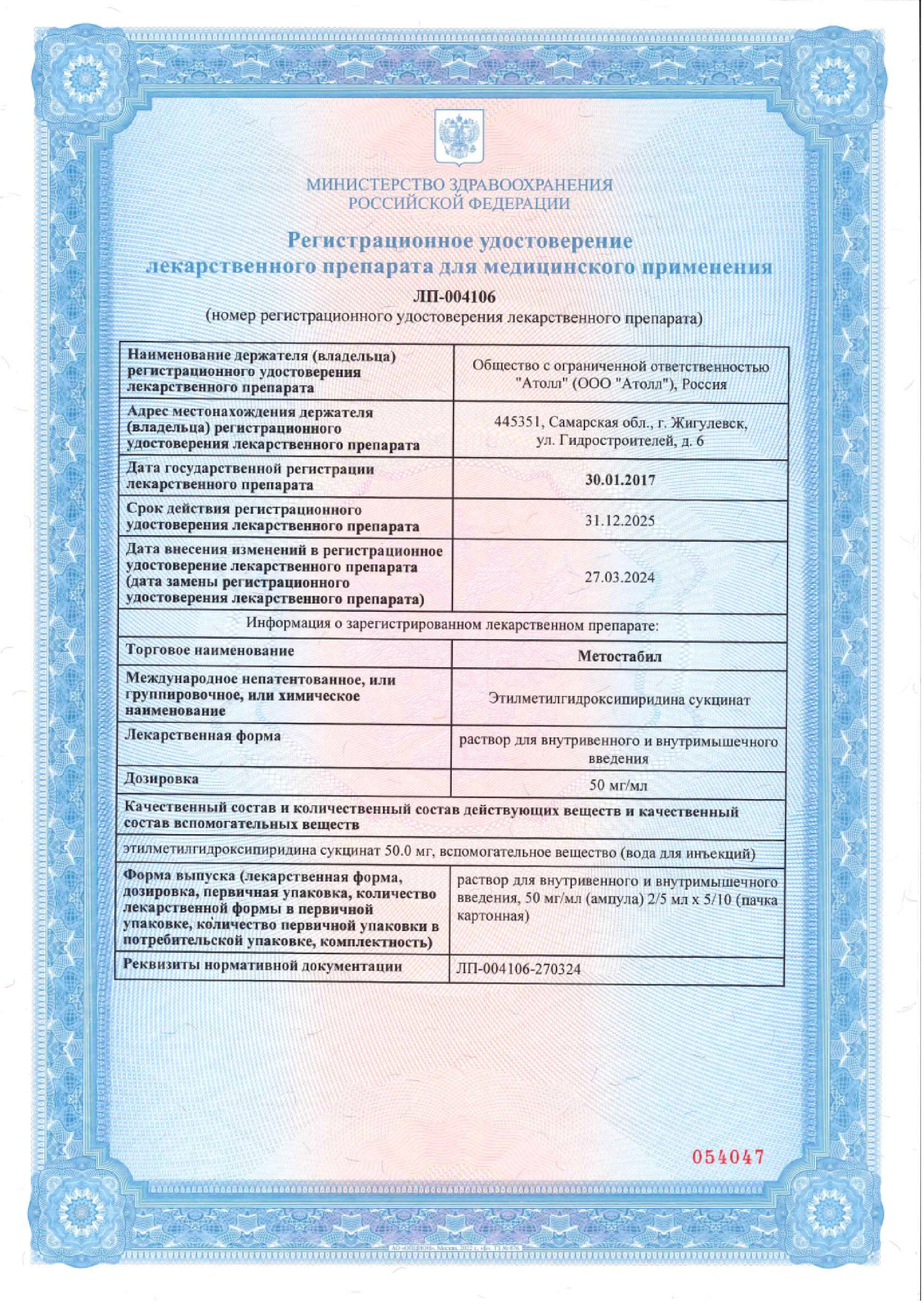 Сертификат на Метостабил раствор в/в, в/м введения 50 мг/мл, ампулы 2 мл, 10 шт.