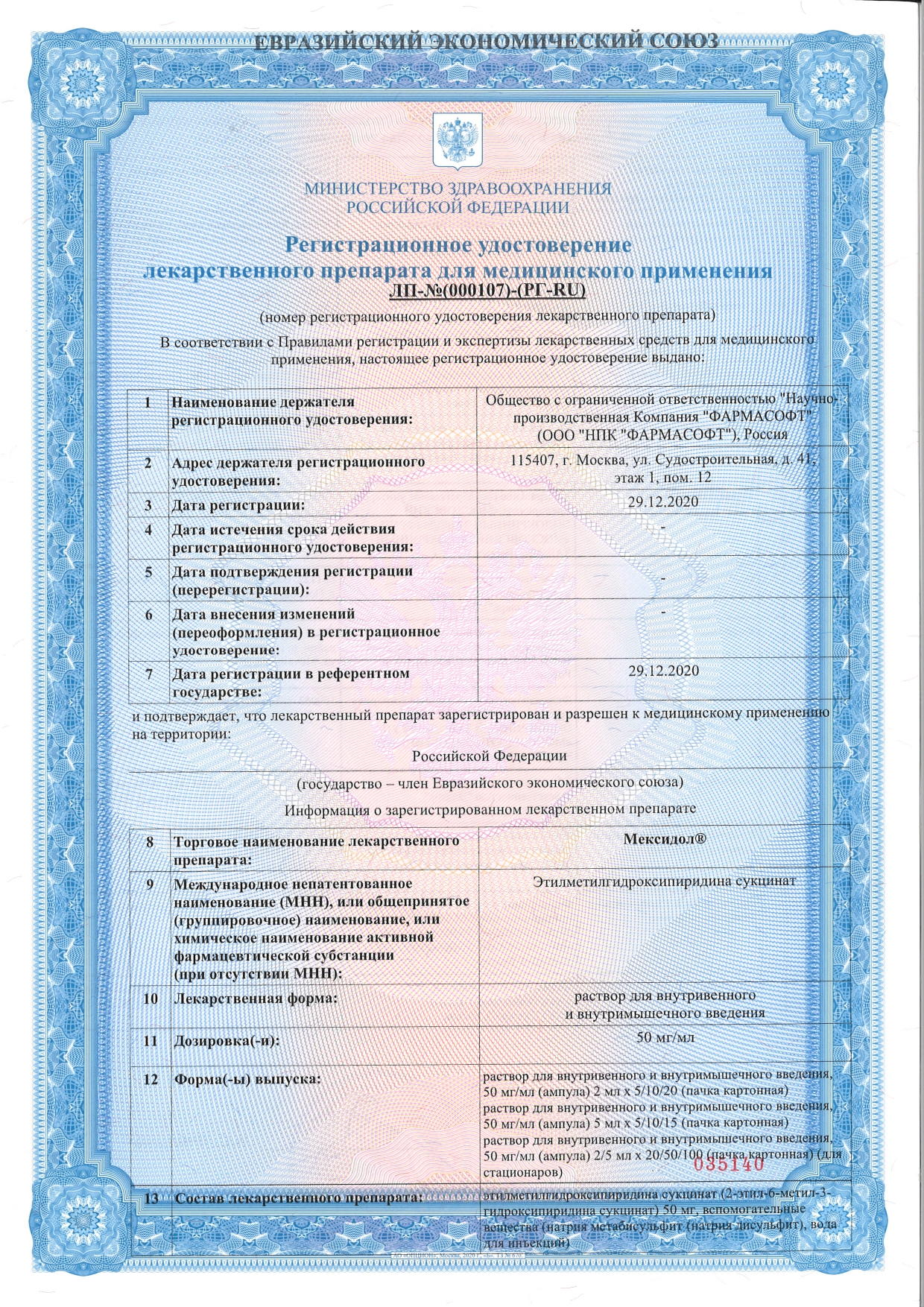 Сертификат на Мексидол, раствор для в/в и в/м введения 50 мг/мл, ампулы 5 мл, 10 шт.