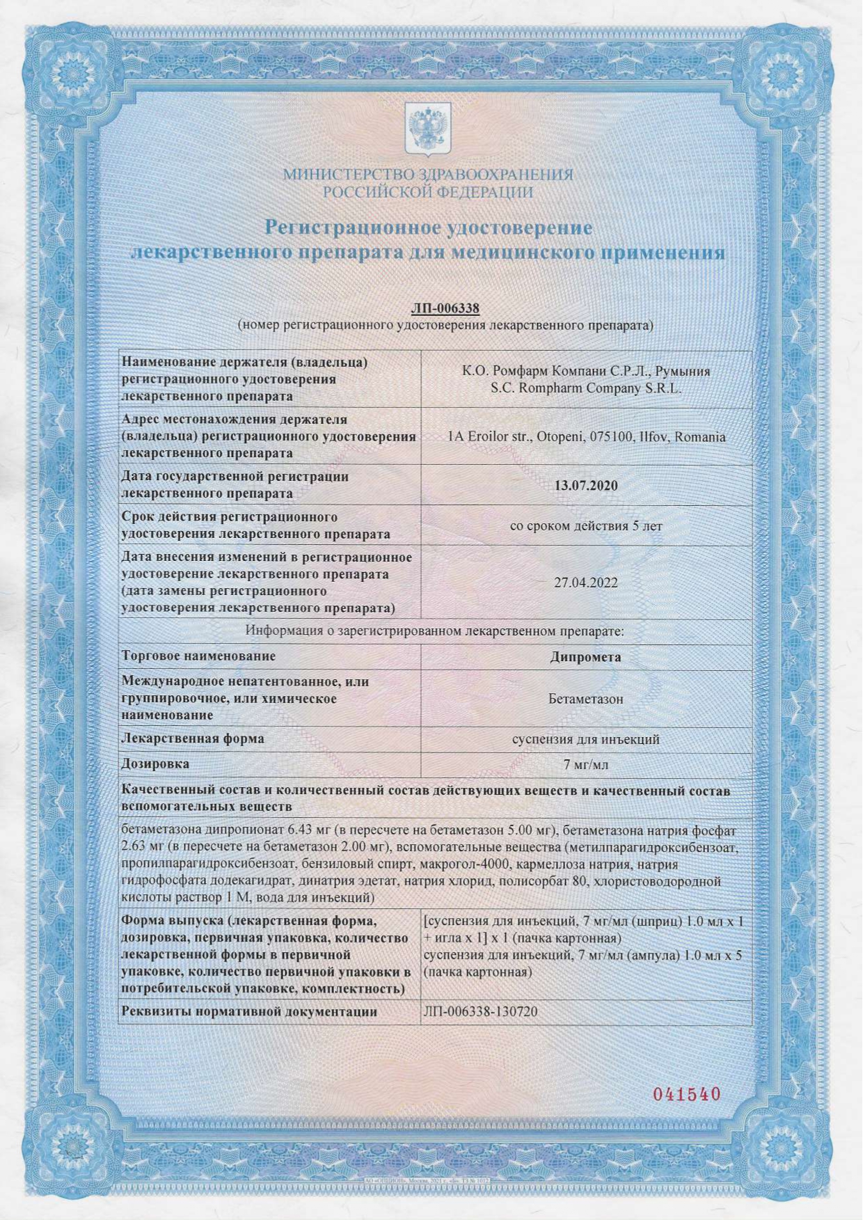 Сертификат на Дипромета, суспензия 7 мг/мл, шприц 1 мл, 1 шт.