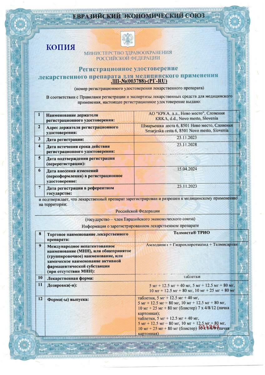 Сертификат на Телмиста Трио таблетки 10 мг +12,5 мг +80 мг, 28 шт.