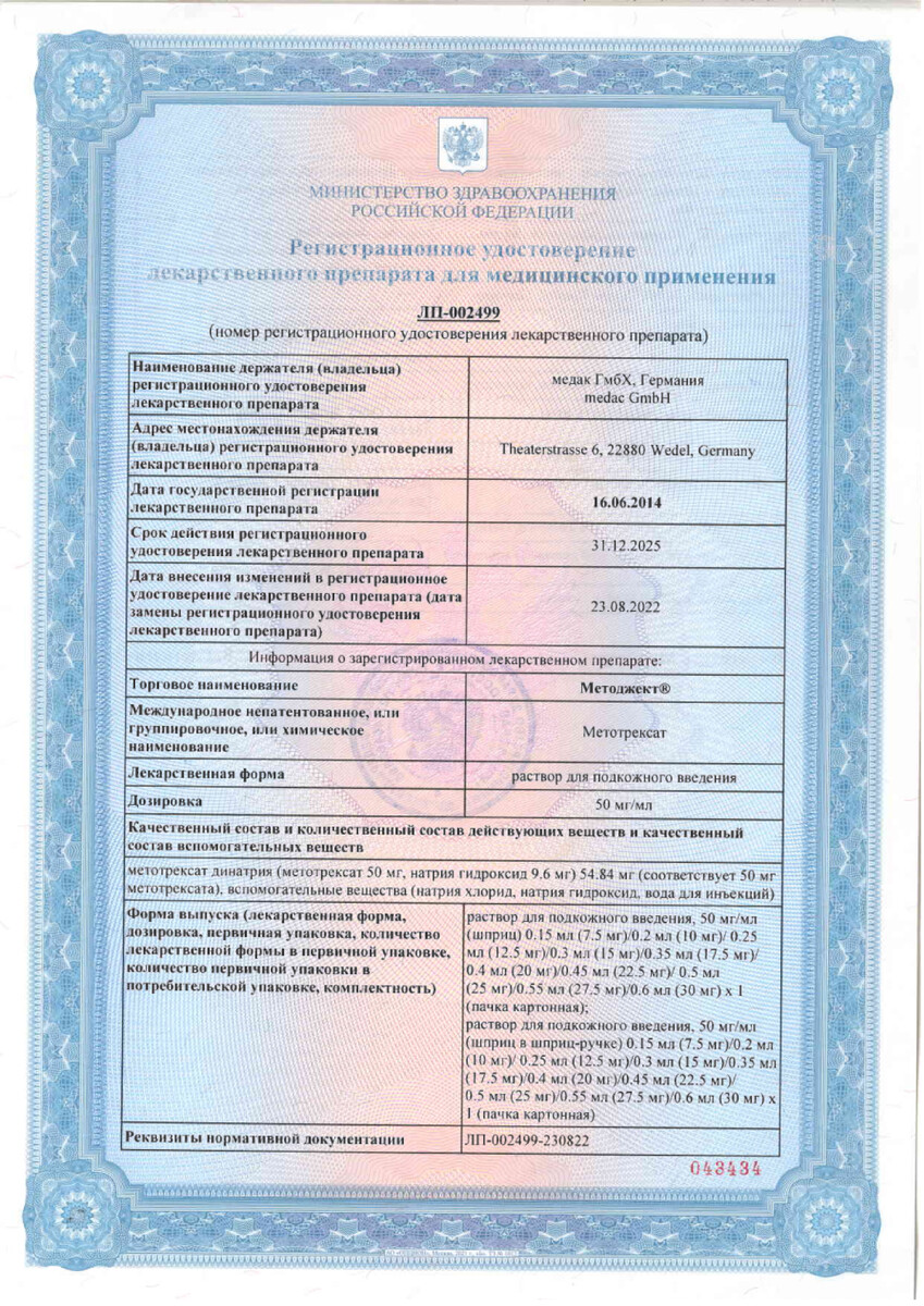 Сертификат на Методжект раствор для п/к введения 50 мг/мл шприц-ручка (17,5 мг) 0,35 мл