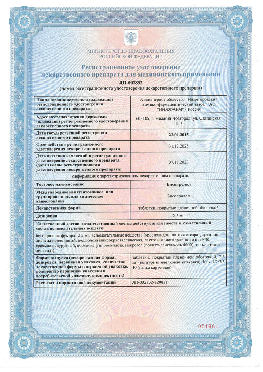 Сертификат на Бисопролол, таблетки покрытые пленочной оболочкой 2.5 мг, 30 шт.