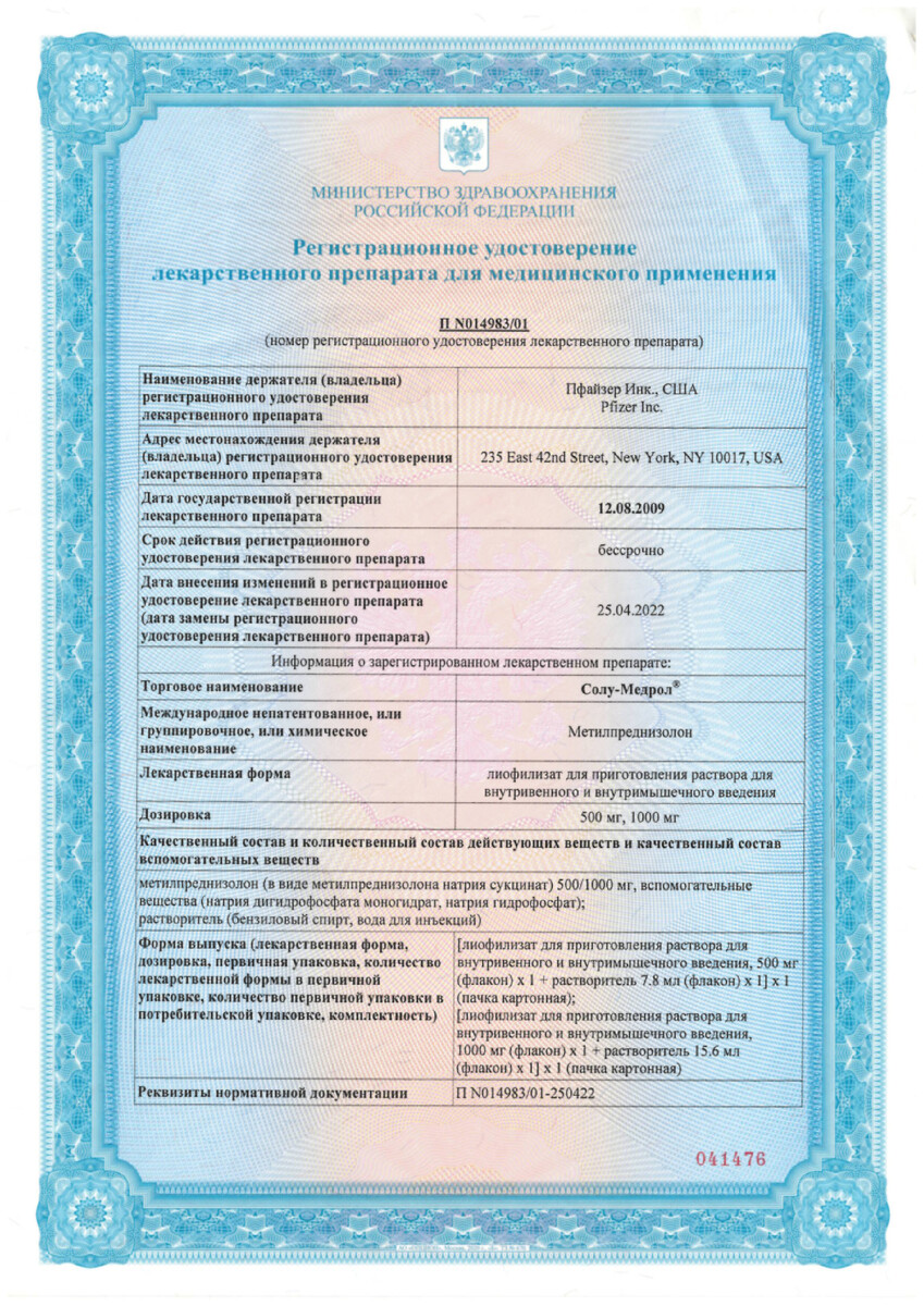 Сертификат на Солу-Медрол, лиофилизат для приготовления раствора 500 мг (+растворитель)