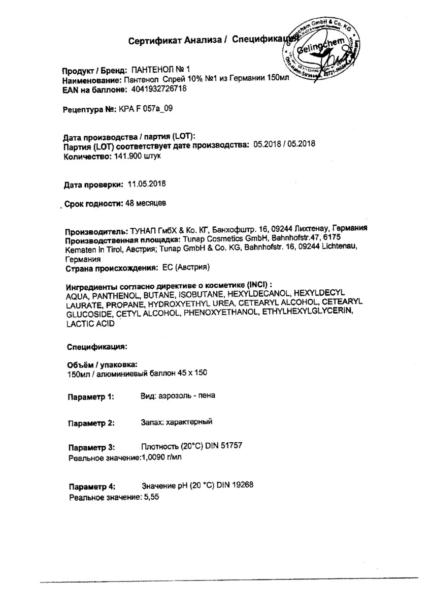 Сертификат на Пантенол спрей 10% №1 из Германии, 150 мл