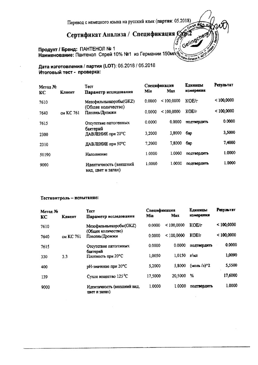 Сертификат на Пантенол спрей 10% №1 из Германии, 150 мл