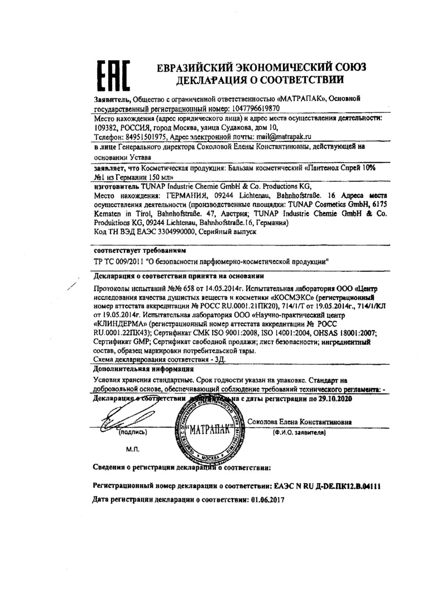 Сертификат на Пантенол спрей 10% №1 из Германии, 150 мл