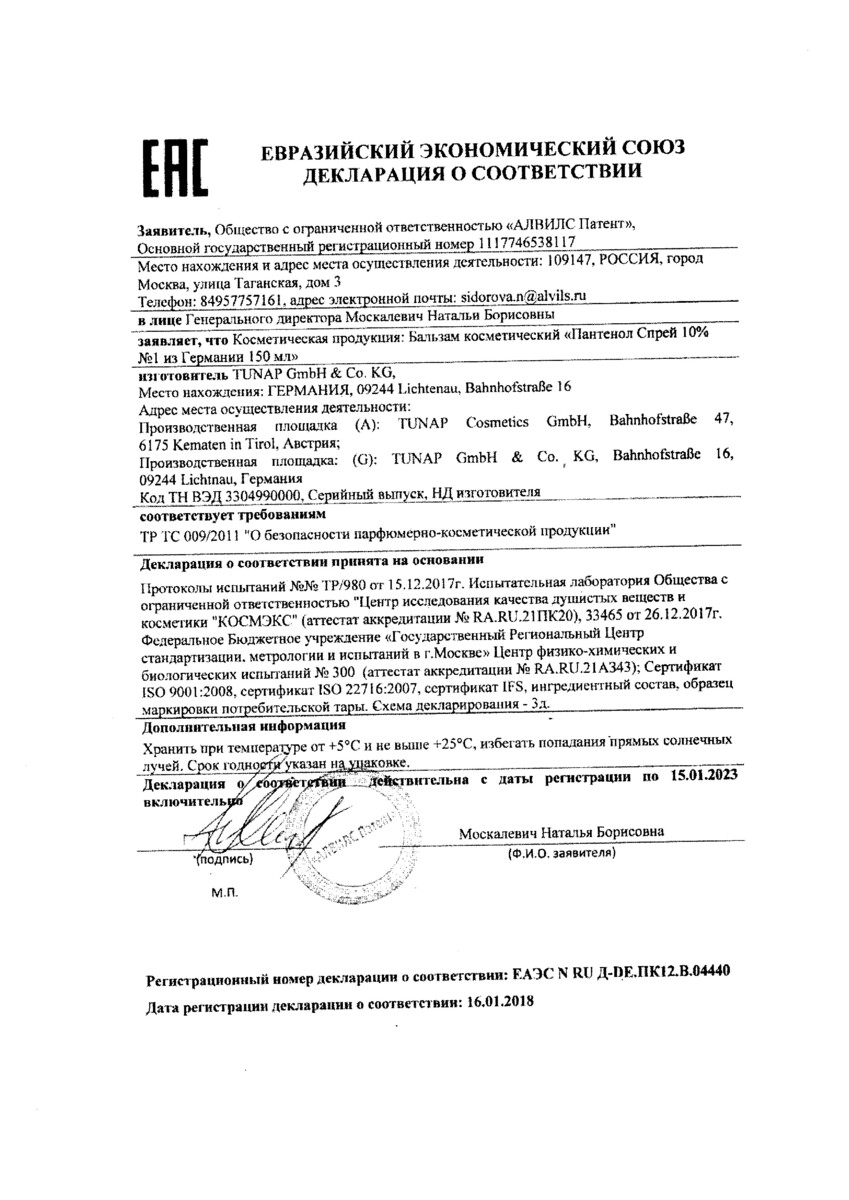 Сертификат на Пантенол спрей 10% №1 из Германии, 150 мл