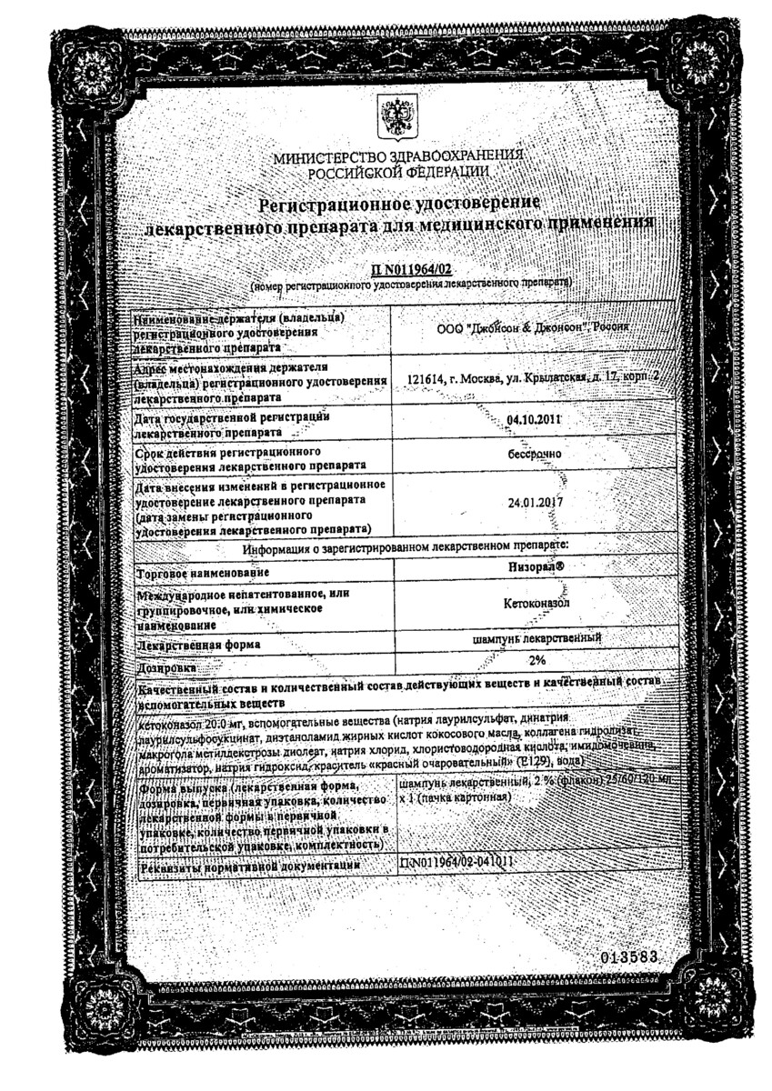 Сертификат на Низорал, шампунь 2%, 120 мл