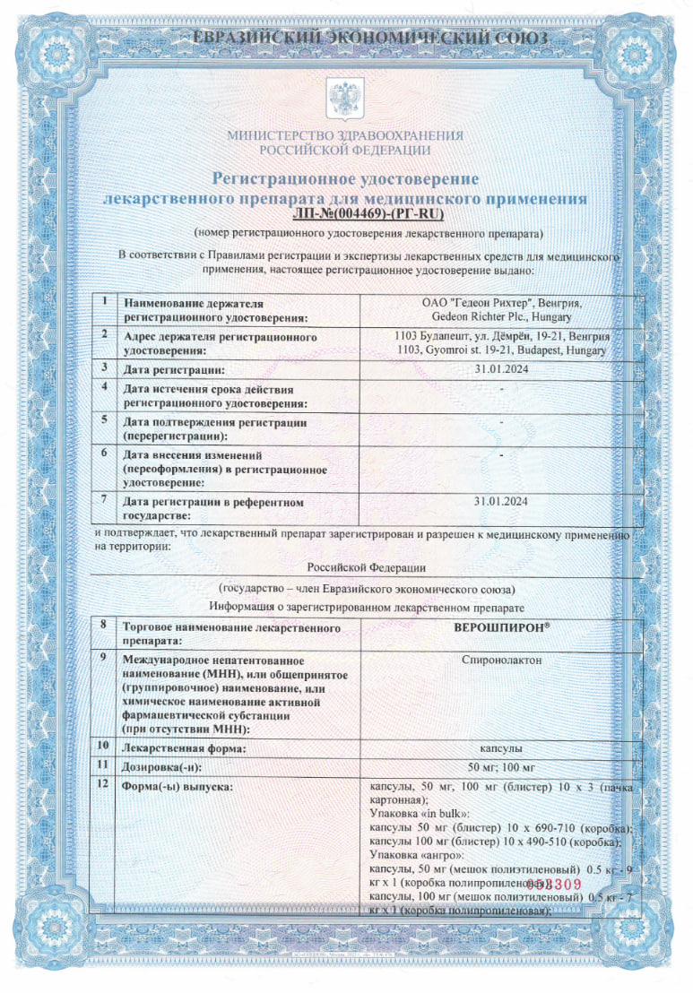 Сертификат на Верошпирон, капсулы 100 мг, 30 шт.