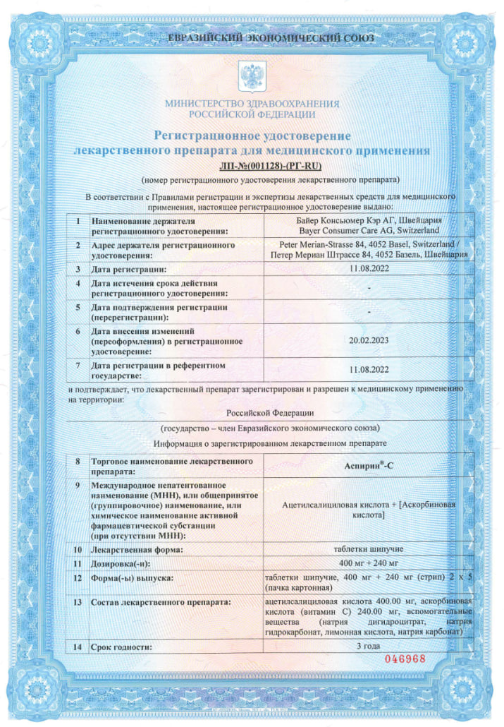 Сертификат на Аспирин-С, таблетки шипучие 400 мг+240 мг, 10 шт.