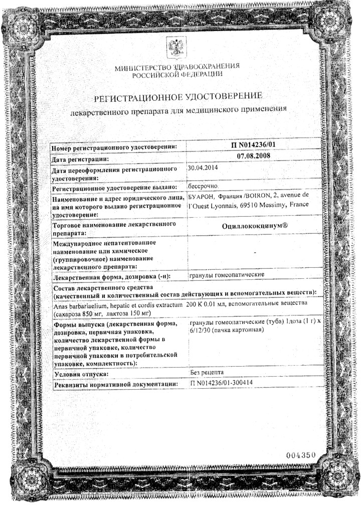 Сертификат на Оциллококцинум, гранулы гомеопатические 1 г, 30 шт.