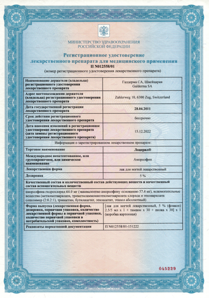 Сертификат на Лоцерил, лак 5%, 2.5 мл