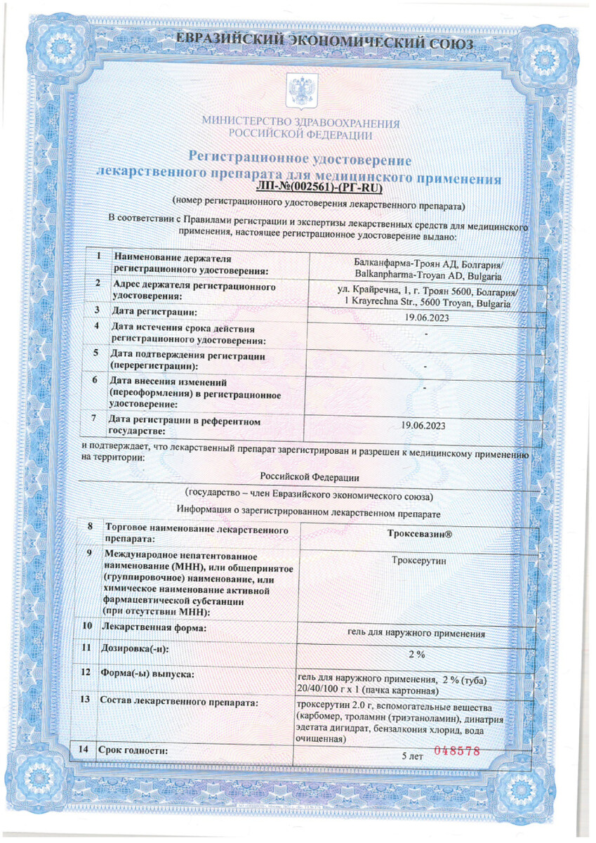 Сертификат Троксевазин, гель 2%, 100 г