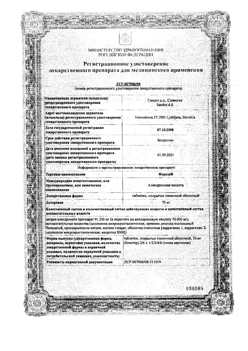 Сертификат на Фороза, таблетки в пленочной оболочке 70 мг, 8 шт.